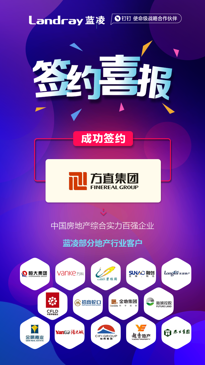 中国房地产百强企业：方直集团选择蓝凌智慧OA-04