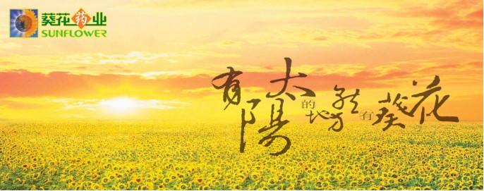 中国医药制造业百强企业：葵花药业选择蓝凌-01.jpg