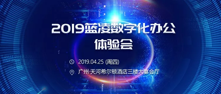 2019蓝凌数字化办公体验会重磅来袭