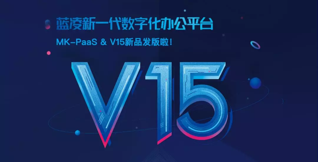 蓝凌V15