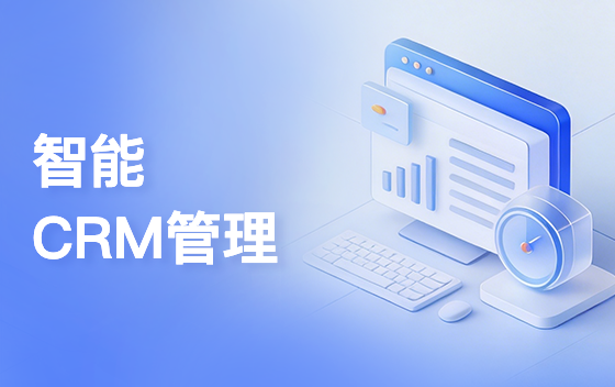 智能CRM管理