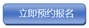 立即报名