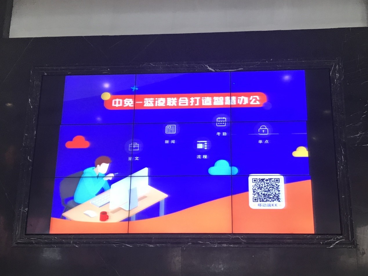 中免、蓝凌联合打造的新智慧办公平台即将上线_04